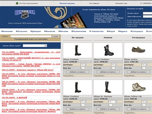 SHOES.RU - Обувь :: XXI :: Века сеть магазинов ультрамодной обуви и одежды.