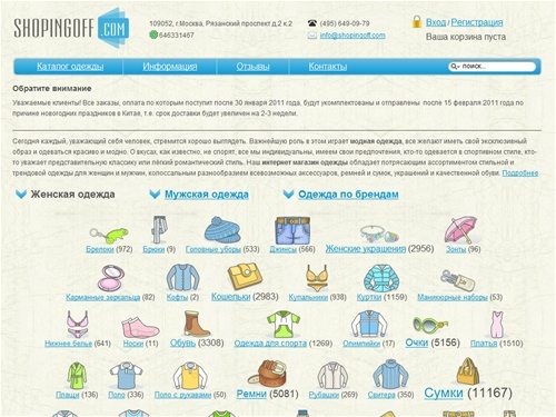 Мужская и женская одежда, куртки, шапки, шарфы, обувь, сапоги, модная одежда  : Интернет-магазин одежды и аксессуаров Shopingoff