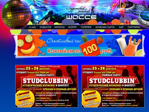 Шоссе - студенческий дискоклуб - Главная