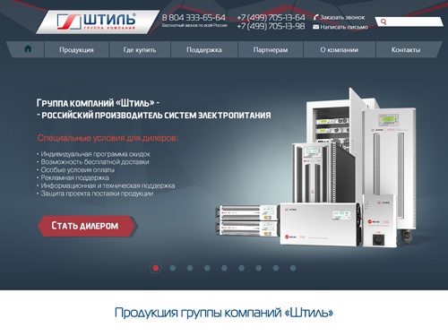 ГК «Штиль» – российский производитель систем электропитания