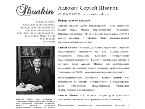 Адвокат Швакин Сергей Владимирович