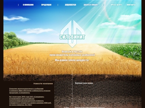 ОАО «Сильвинит» - производит минеральные удобрения, калий, соли