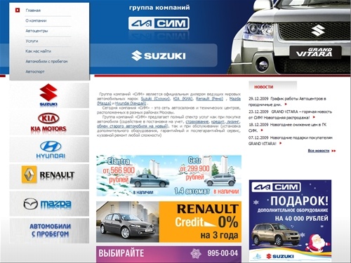 Группа Компаний СИМ - официальный дилер Suzuki (Сузуки), KIA (КИА), Renault (Рено) и Hyundai (Хендай)