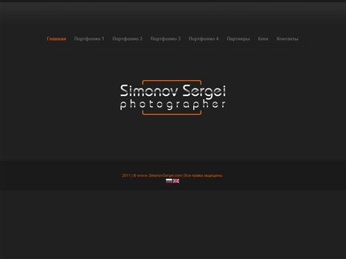 Профессиональный фотограф Симонов Сергей. Фотосъемка портретов, портфолио. Рекламная фотосъемка