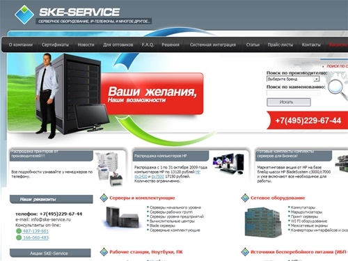 Серверное оборудование: Сервер HP, сервер HP Proliant, серверы HP Integrity, Dell, сервер IBM, коммутароры HP, маршрутизатор Cisco, IP-телефоны, VoIP-шлюзы, D-link, GSM, видеоконференции,  IP-видеокамеры,  KVM-swich