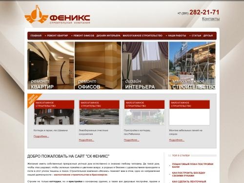 СК Феникс осуществляет ремонт квартир и офисов, малоэтажное строительство, дизайн интерьера в Красноярске