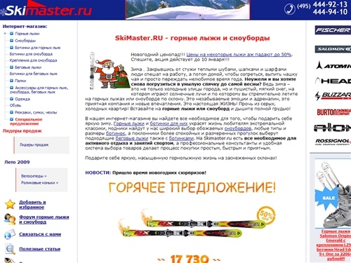 SkiMaster: Горные лыжи и сноуборды. Fischer, Salomon, Volkl, Atomic, Rossignol, Head, Burton, Atom, Santa Cruz.
