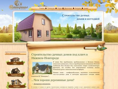 Строительство дачных домов в Нижнем-Новгороде, строительство коттеджей и бань по каркасной технологии