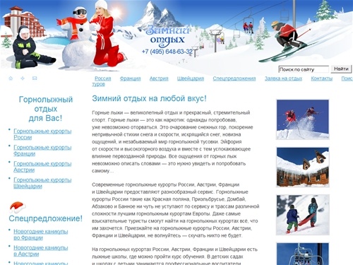 Зимний отдых на горнолыжных курортах!