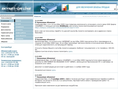 Сайт интернет-провайдера &laquo;Skynet-On Line&raquo;