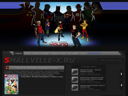 Тайны Смолвиля, вся экранизация сериала тайны смолвиля (Smallville) на сайте Smallville-x.ru 
