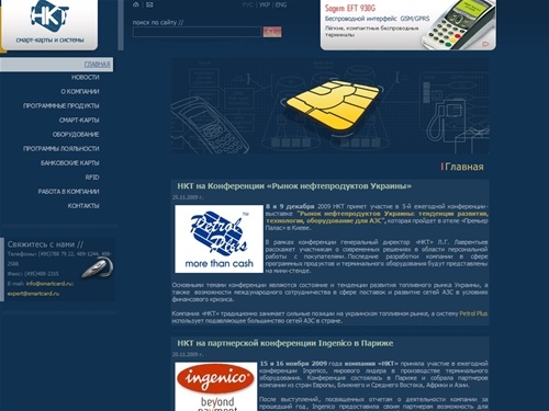 Группа компаний НКТ. Системы безналичных расчетов для АЗС,банков,предприятий,магазинов. Технологии автоматической идентификации - смарт-карты, rfid - Главная