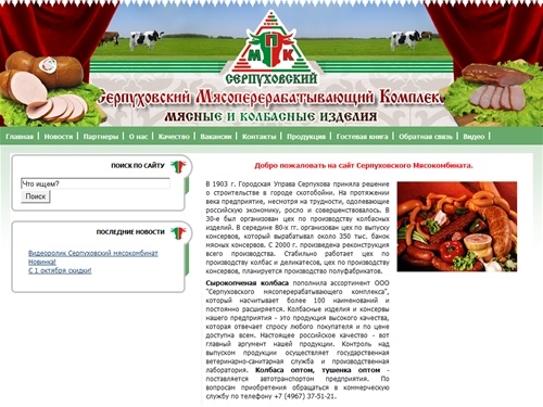 сырокопченая колбаса, колбаса оптом, тушенка оптом, мясные консервы, армейский сухпаек, индивидуальный рацион питания, Серпуховский мясоперерабатывающий комплекс (мясокомбинат)