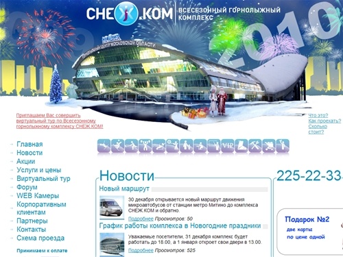 Всесезонный горнолыжный комплекс СНЕЖ.КОМ