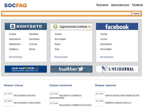 SocFAQ — Актуальная информация о социальных сетях: Вконтакте, facebook, одноклассники, twitter, livejournal