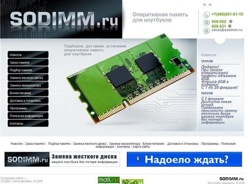SODIMM.ru - Оперативная память для ноутбуков. Подбор памяти (SO-DIMM), Замена жесткого диска (винчестера, HDD), Замена Аккумулятора, Блоки питания г. Москва