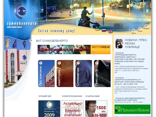 ВАТ Сумиобленерго: Головна