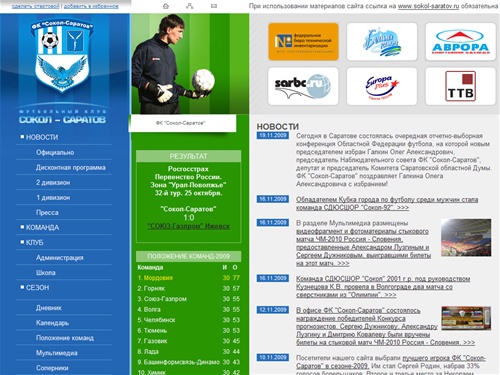 ФК «СОКОЛ-САРАТОВ»