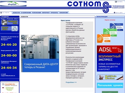 Телефонная компания «СОТКОМ», Телефон, IP - Телефония, Интернет, ADSL, Связь, Рязань