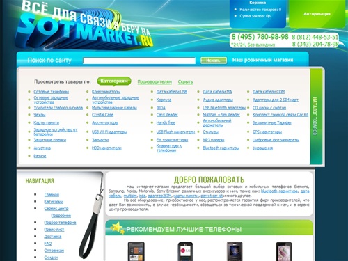 SotMarket.ru - интернет-магазин сотовых телефонов и аксессуаров