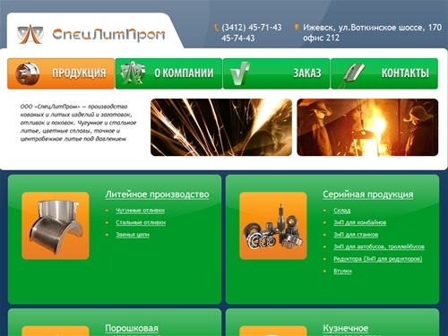 Продукция | ООО «СпецЛитПром»  - отливки из чугуна и стальные отливки, чугунное литье,стальные поковки и штампованные поковки, кузнечное производство, стальное литье, литье под давлением, порошковая металлургия, литье по выплавляемым моделям.