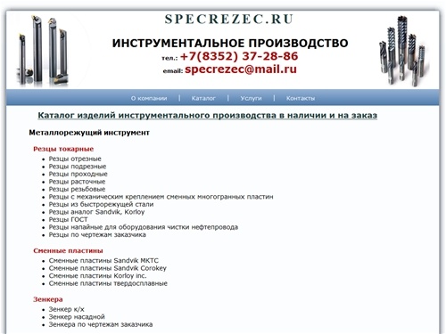 SPECREZEC.RU - СПЕЦРЕЗЕЦ.РУ | ИНСТРУМЕНТАЛЬНОЕ ПРОИЗВОДСТВО |тел.: +7(8352)37-28-86