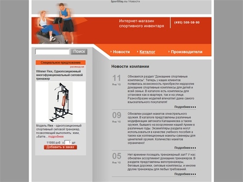 Новости компании  / Спортивные товары - SportWay.ru