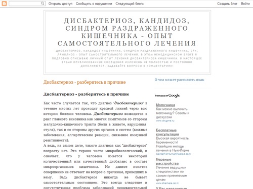 Дисбактериоз, кандидоз, синдром раздраженного кишечника - опыт самостоятельного лечения