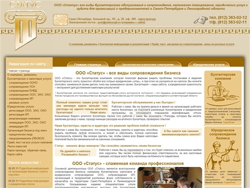 Бухгалтерская компания Статус | Налоговые услуги | Юридическое сопровождение бизнеса | Бухгалтерское обслуживание фирм | Сопровождение ИП | Услуги предпринимателям | Юридическая помощь | Цены, расценки, стоимость, прайс лист | СПб | Санкт Петербург