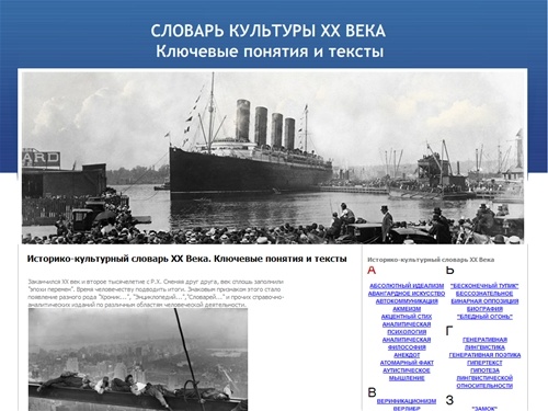 Историко-культурный словарь XX Века. Ключевые понятия и тексты