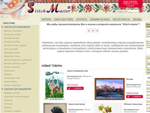 Магазин рукоделия и вышивки | интернет-магазин Stitch-master
