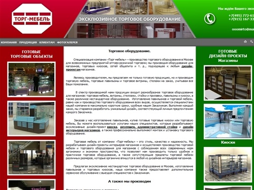 Торговое оборудование, изготовление павильонов, дизайн проекты магазинов, стеклянные витрины | производство Москва – Мебель Трейд :: ГЛАВНАЯ:: www.store-mebel.ru
