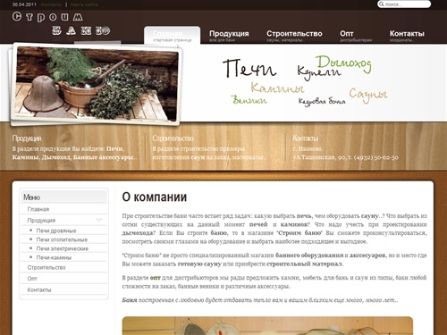 Баня, сауна, все для бани, печи, камины, банные аксессуары, дымоход, Иваново – магазин ”Строим баню”