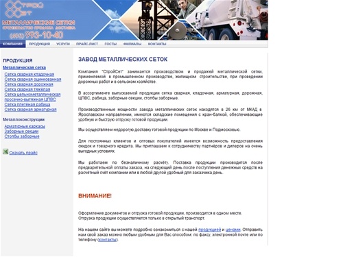 ООО "Строй Сет" - завод металлических сеток