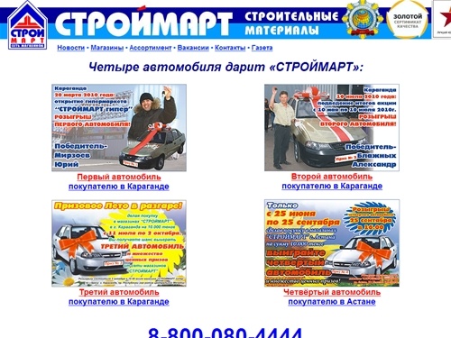 СТРОЙМАРТ - Четыре автомобиля дарит «СТРОЙМАРТ»: 
