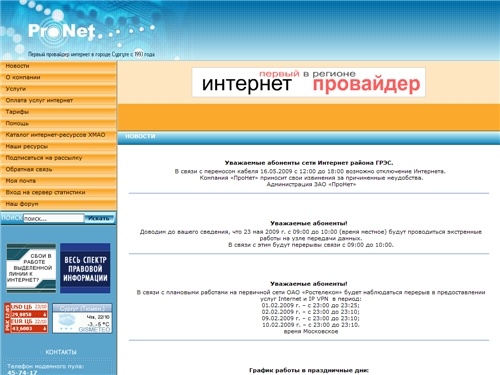 ProNet - первый интернет-провайдер в городе Сургуте с 1993 года