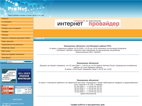 ProNet - первый интернет-провайдер в городе Сургуте с 1993 года