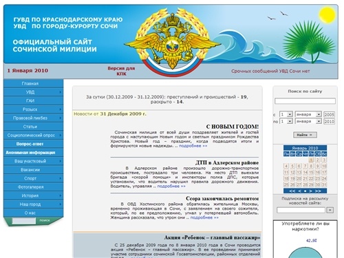 Официальный сайт УВД города-курорта Сочи