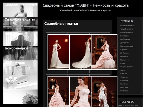 Свадебный салон "ФЭШН" - Нежность и красота
	
	
	 » 