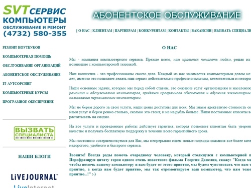Компьютерный сервис в Воронеже. Т.:(4732) 580-355. Компьютерная помощь в Воронеже. Ремонт компьютеров в Воронеже. Абонентское обслуживание СВТ в Воронеже.