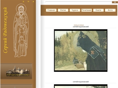 Сергей Радонежский