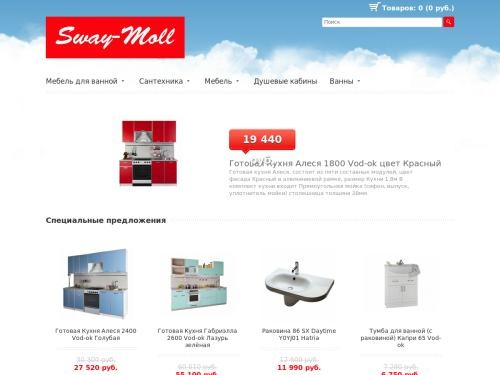 Интернет магазин товаров для дома, сантехники, мебели в кухню, ванную Sway-moll.ru