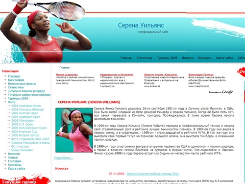 Серена Уильямс (Serena Williams) - фан-сайт - www.swilliams.ru