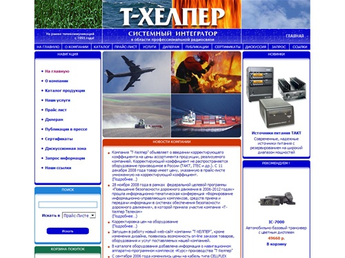 Компания Т-ХЕЛПЕР, Системный Интегратор в Области Профессиональной Радиосвязи