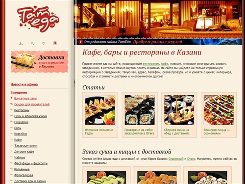 Рестораны, кафе, банкетные залы, японские авто суши и другие заведения Казани