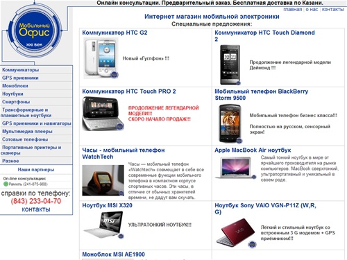 Интернет магазин мобильной электроники Мобильный офис XXI век. Коммуникаторы, смартфоны, ноутбуки, аксессуары. Специальные предложения. Суперновинки. Предварительный заказ