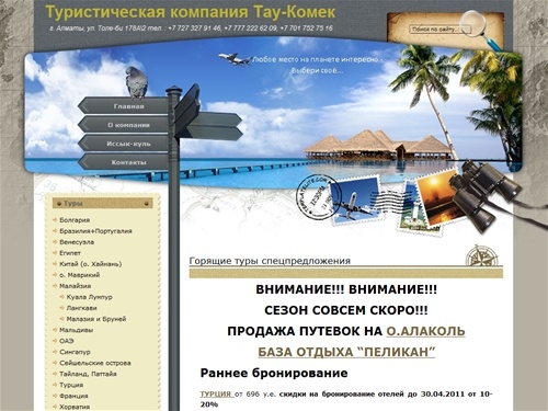 Горящие туры из Алматы 2011. Туристическая фирма алматы Тау Комек. Турагентство, туроператор, горящие путевки, о. алаколь, боровое, иссык куль