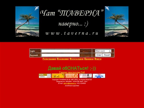 WWW.TAVERNA.RU - Чат ТАВЕРНА