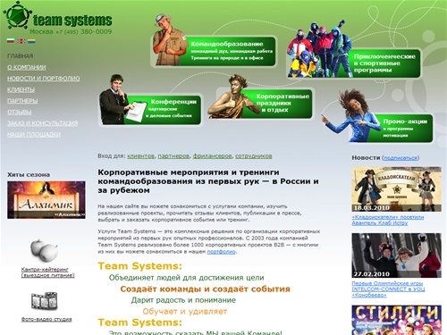 Team Systems: организация корпоративных мероприятий, тимбилдинг и командообразование