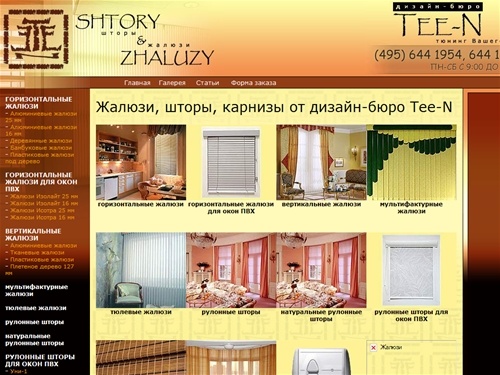 Tee-N: жалюзи, вертикальные и горизонтальные, изготовление жалюзи